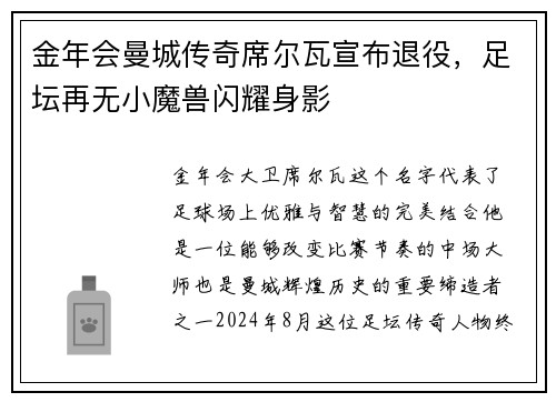 金年会曼城传奇席尔瓦宣布退役，足坛再无小魔兽闪耀身影