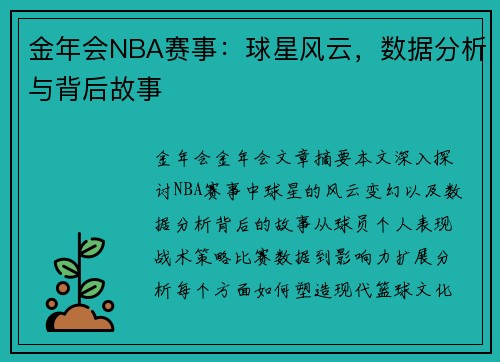 金年会NBA赛事：球星风云，数据分析与背后故事