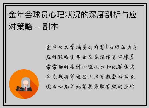 金年会球员心理状况的深度剖析与应对策略 - 副本