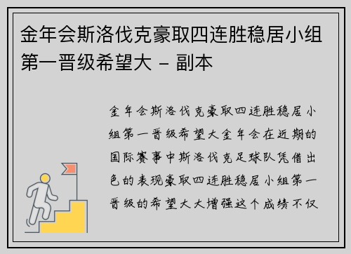 金年会斯洛伐克豪取四连胜稳居小组第一晋级希望大 - 副本