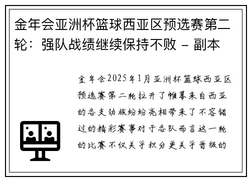 金年会亚洲杯篮球西亚区预选赛第二轮：强队战绩继续保持不败 - 副本