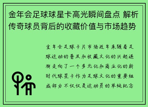 金年会足球球星卡高光瞬间盘点 解析传奇球员背后的收藏价值与市场趋势