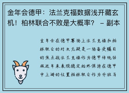 金年会德甲：法兰克福数据浅开藏玄机！柏林联合不败是大概率？ - 副本