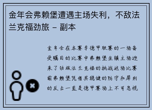 金年会弗赖堡遭遇主场失利，不敌法兰克福劲旅 - 副本