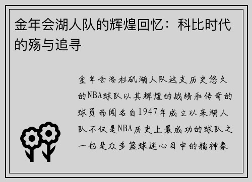 金年会湖人队的辉煌回忆：科比时代的殇与追寻