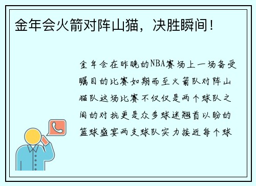 金年会火箭对阵山猫，决胜瞬间！
