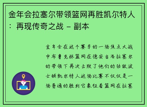 金年会拉塞尔带领篮网再胜凯尔特人：再现传奇之战 - 副本