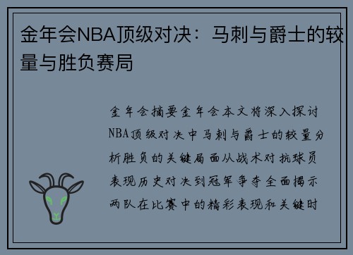 金年会NBA顶级对决：马刺与爵士的较量与胜负赛局