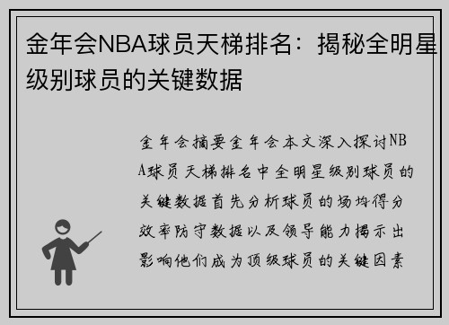 金年会NBA球员天梯排名：揭秘全明星级别球员的关键数据