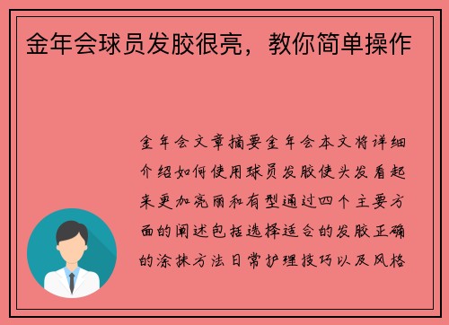 金年会球员发胶很亮，教你简单操作