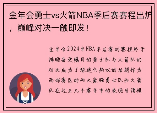 金年会勇士vs火箭NBA季后赛赛程出炉，巅峰对决一触即发！