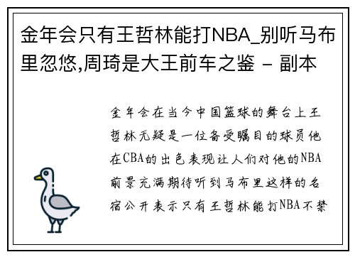 金年会只有王哲林能打NBA_别听马布里忽悠,周琦是大王前车之鉴 - 副本