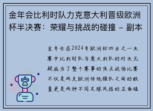 金年会比利时队力克意大利晋级欧洲杯半决赛：荣耀与挑战的碰撞 - 副本