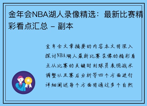 金年会NBA湖人录像精选：最新比赛精彩看点汇总 - 副本