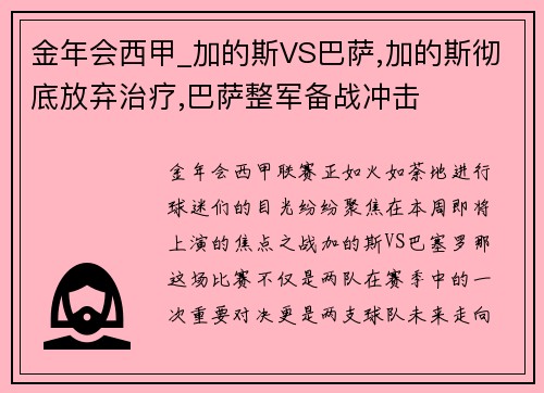 金年会西甲_加的斯VS巴萨,加的斯彻底放弃治疗,巴萨整军备战冲击