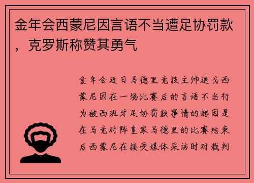 金年会西蒙尼因言语不当遭足协罚款，克罗斯称赞其勇气