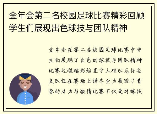 金年会第二名校园足球比赛精彩回顾学生们展现出色球技与团队精神