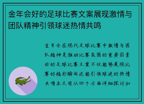 金年会好的足球比赛文案展现激情与团队精神引领球迷热情共鸣