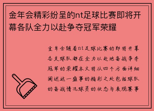 金年会精彩纷呈的nt足球比赛即将开幕各队全力以赴争夺冠军荣耀