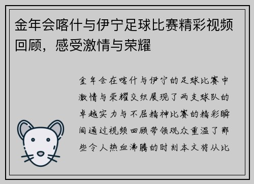 金年会喀什与伊宁足球比赛精彩视频回顾，感受激情与荣耀