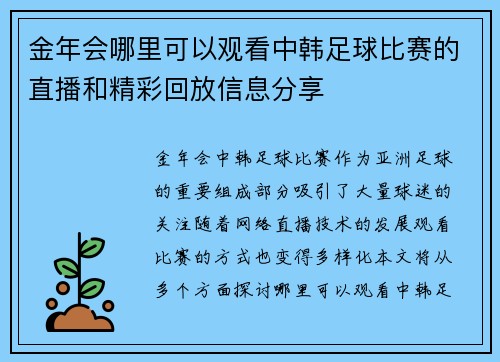 金年会哪里可以观看中韩足球比赛的直播和精彩回放信息分享