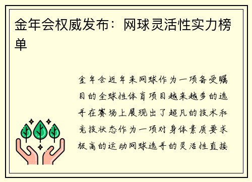 金年会权威发布：网球灵活性实力榜单