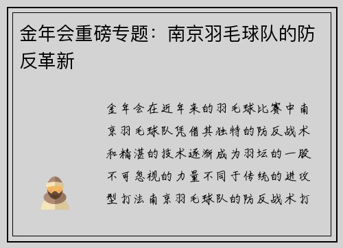 金年会重磅专题：南京羽毛球队的防反革新