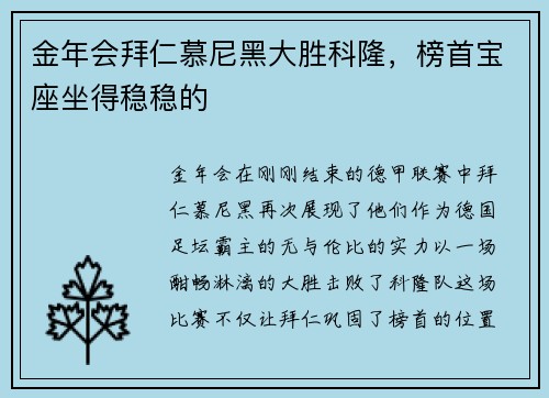 金年会拜仁慕尼黑大胜科隆，榜首宝座坐得稳稳的