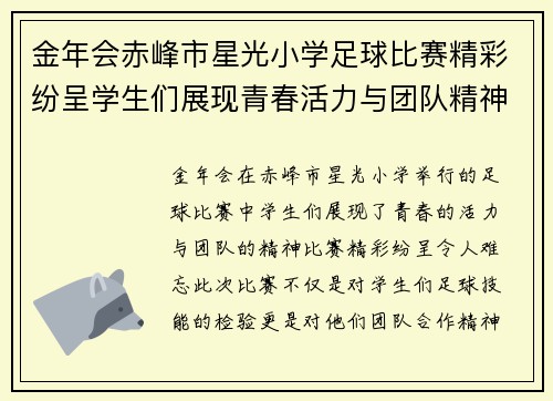 金年会赤峰市星光小学足球比赛精彩纷呈学生们展现青春活力与团队精神