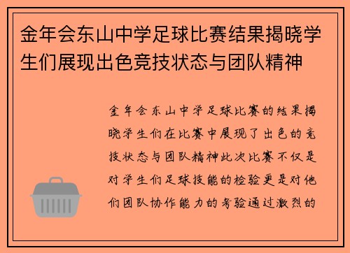 金年会东山中学足球比赛结果揭晓学生们展现出色竞技状态与团队精神