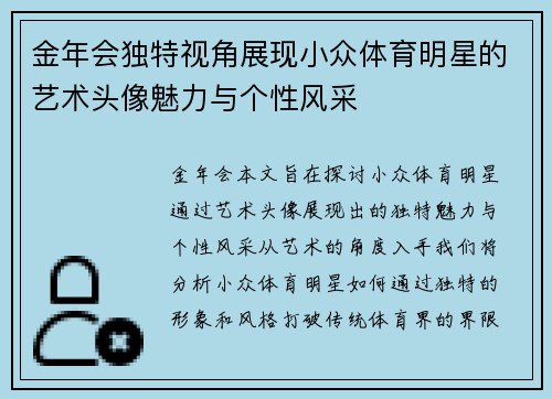 金年会独特视角展现小众体育明星的艺术头像魅力与个性风采