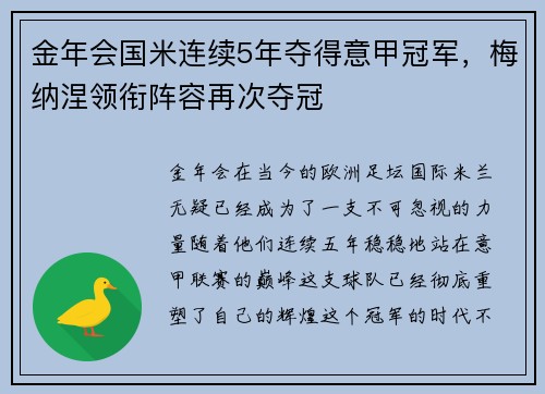 金年会国米连续5年夺得意甲冠军，梅纳涅领衔阵容再次夺冠