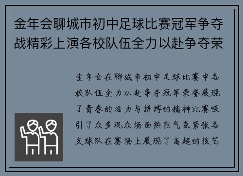金年会聊城市初中足球比赛冠军争夺战精彩上演各校队伍全力以赴争夺荣誉