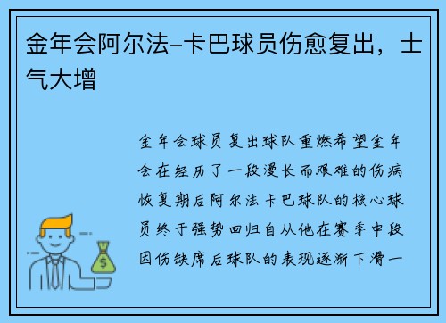 金年会阿尔法-卡巴球员伤愈复出，士气大增