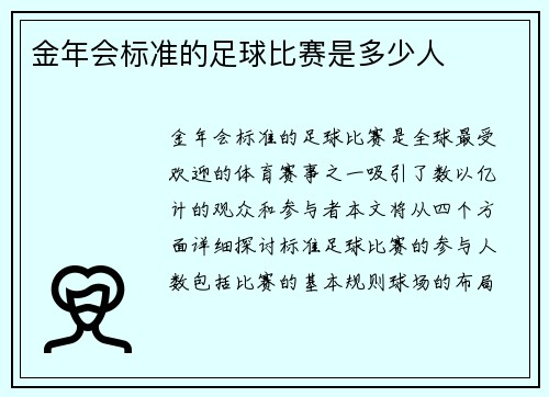 金年会标准的足球比赛是多少人