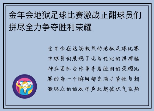 金年会地狱足球比赛激战正酣球员们拼尽全力争夺胜利荣耀