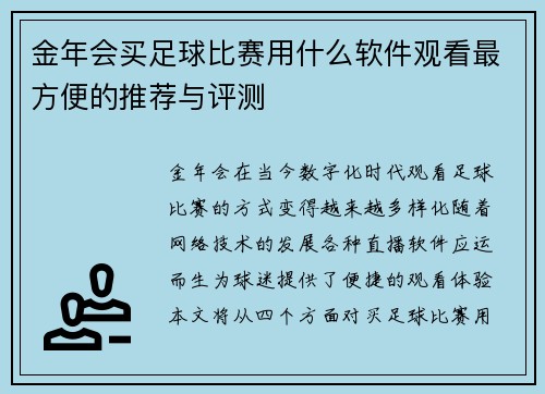金年会买足球比赛用什么软件观看最方便的推荐与评测