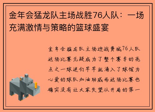 金年会猛龙队主场战胜76人队：一场充满激情与策略的篮球盛宴