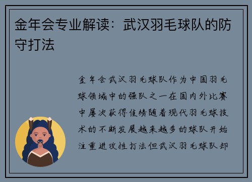 金年会专业解读：武汉羽毛球队的防守打法