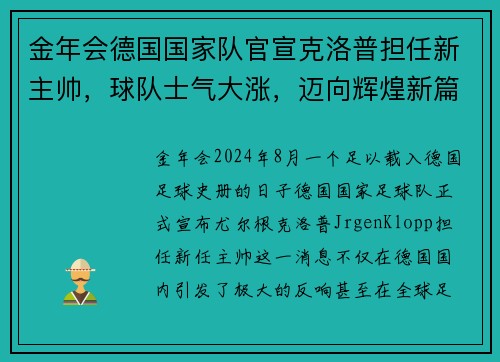 金年会德国国家队官宣克洛普担任新主帅，球队士气大涨，迈向辉煌新篇章