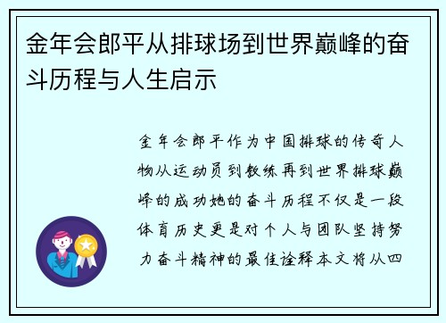金年会郎平从排球场到世界巅峰的奋斗历程与人生启示