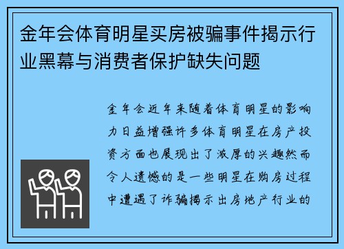 金年会体育明星买房被骗事件揭示行业黑幕与消费者保护缺失问题