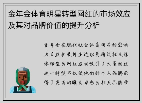 金年会体育明星转型网红的市场效应及其对品牌价值的提升分析