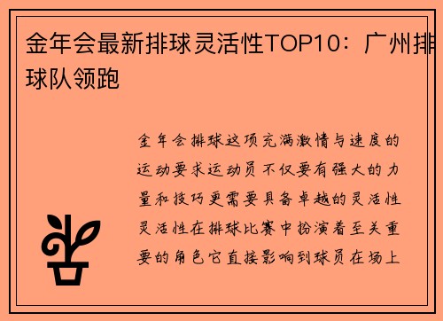 金年会最新排球灵活性TOP10：广州排球队领跑