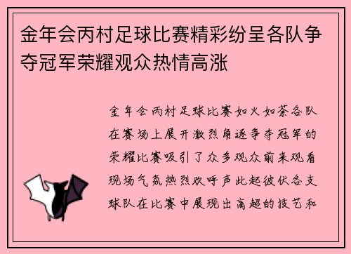 金年会丙村足球比赛精彩纷呈各队争夺冠军荣耀观众热情高涨