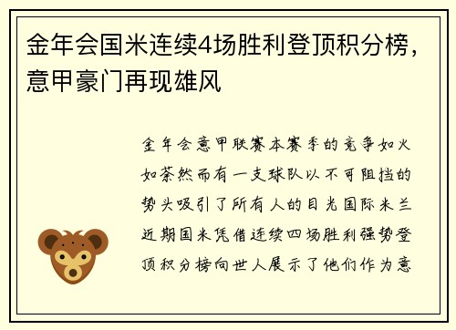 金年会国米连续4场胜利登顶积分榜，意甲豪门再现雄风