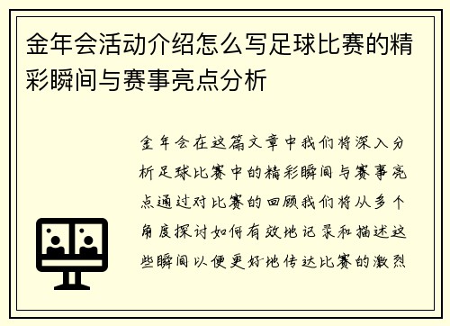 金年会活动介绍怎么写足球比赛的精彩瞬间与赛事亮点分析