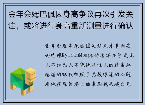金年会姆巴佩因身高争议再次引发关注，或将进行身高重新测量进行确认