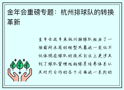 金年会重磅专题：杭州排球队的转换革新