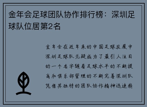 金年会足球团队协作排行榜：深圳足球队位居第2名